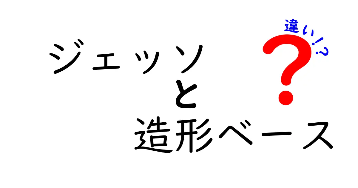 ジェッソと造形ベースの違いを徹底比較！初心者でも分かる使い分けガイド