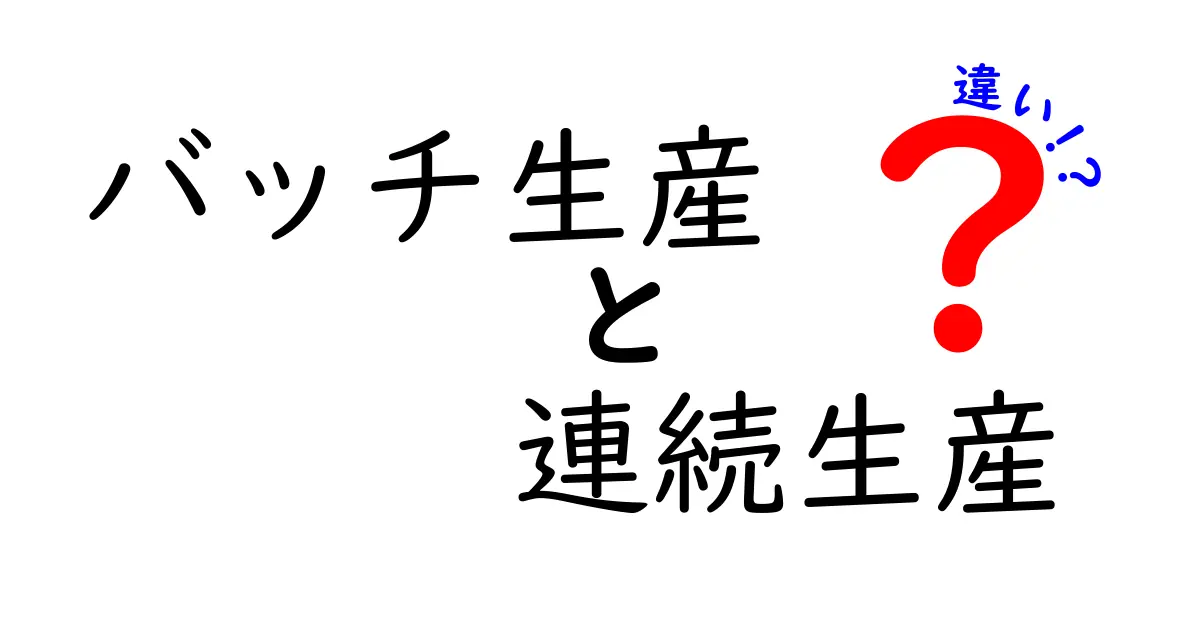 【徹底解説】バッチ生産と連続生産の違いを知れば現場が動く！仕組み・メリット・デメリットをわかりやすく解説