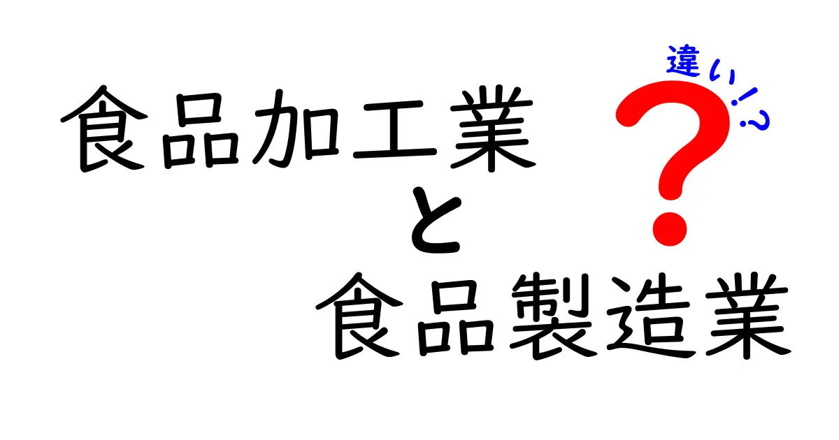 食品加工業と食品製造業の違いとは？現場から学ぶ基礎と誤解