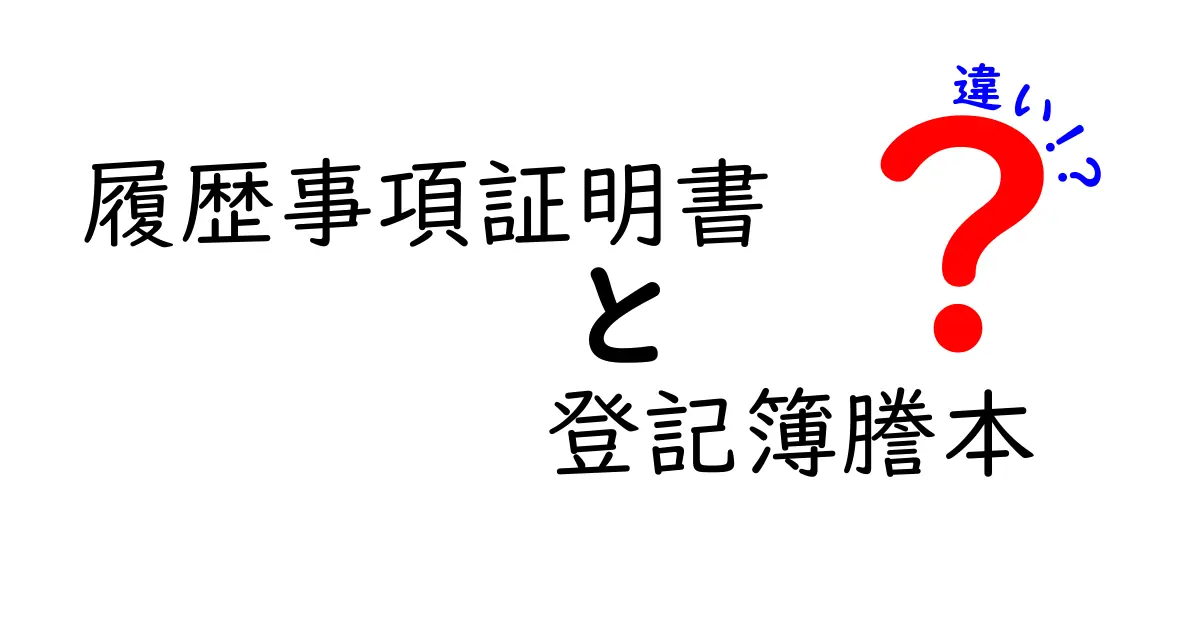 履歴事項証明書と登記簿謄本の違いを徹底解説｜用途別の正しい取り方ガイド