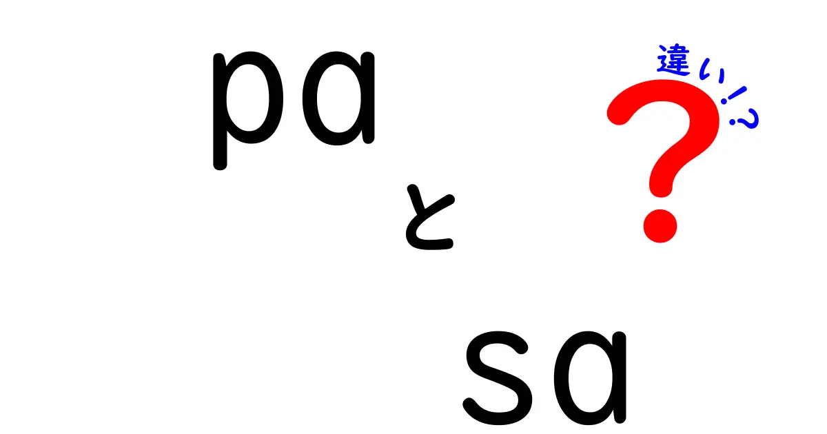 paとsaの違いを徹底解説！発音と表記の秘密を中学生にもわかるよう解く