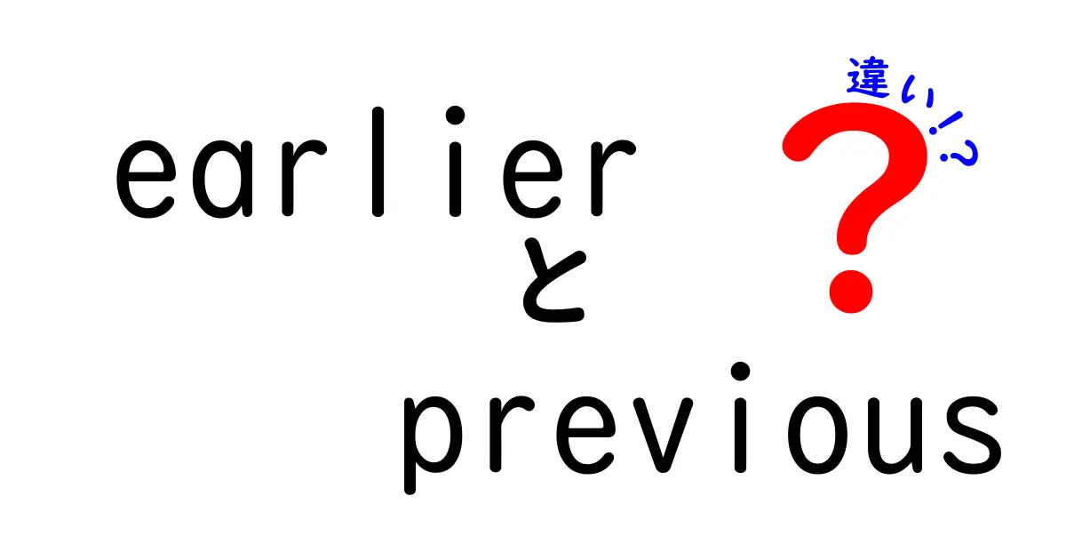 earlierとpreviousの違いを徹底解説：いつ使うべきかを中学生にも分かる言葉で