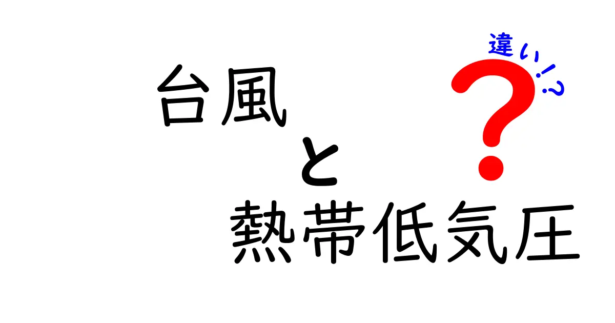 台風と熱帯低気圧の違いをわかりやすく解説！名前が変わる基準と安全対策を徹底チェック