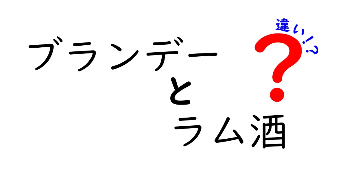 ブランデー　ラム酒　違いを徹底解説！味・香り・用途を分かりやすく解く