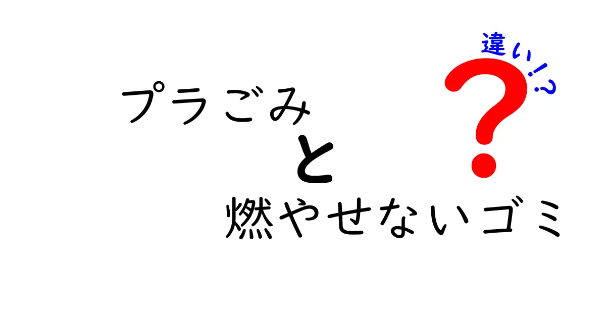 プラごみと燃やせないゴミの違いを徹底解説！捨て方を間違えるとどうなる？