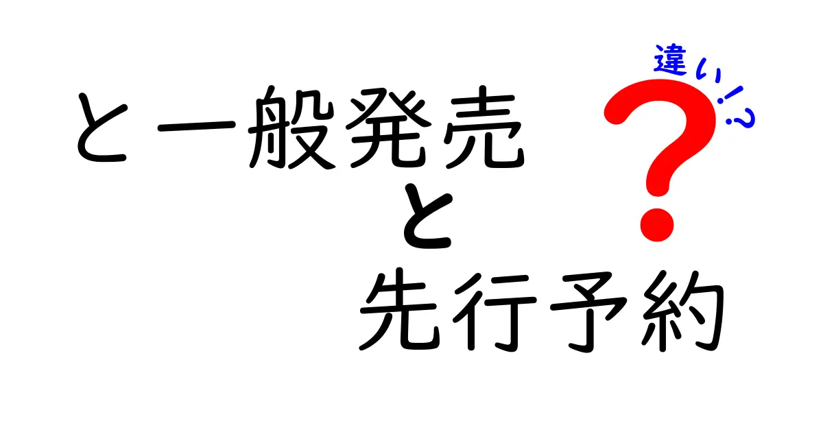 と一般発売　先行予約　違いを徹底解説！いつ買うべきか判断するコツ