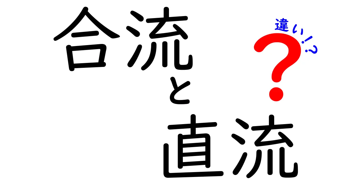 合流と直流の違いを徹底解説！意味・使われ方・日常の例まで中学生にも分かる指南