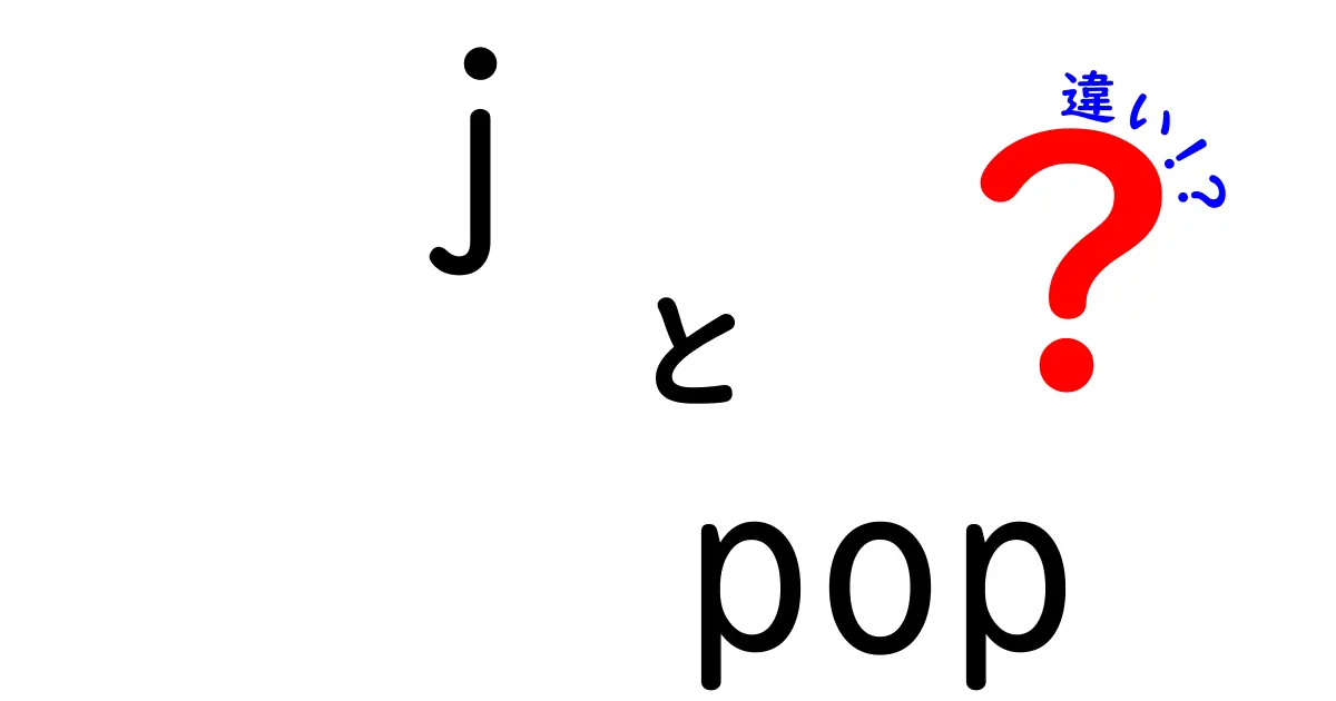 j　pop　違いを徹底解説！J-POPとポップスの本当の違いを中学生にも分かる言葉で