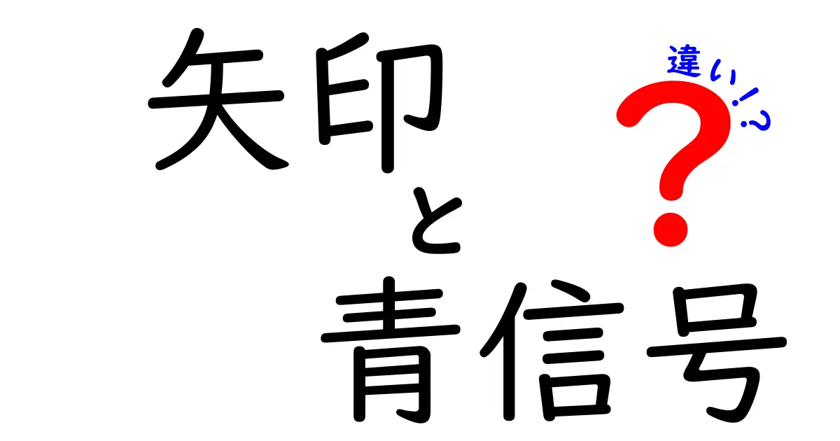 矢印と青信号の違いを徹底解説！日常で混乱しがちな表現の真意