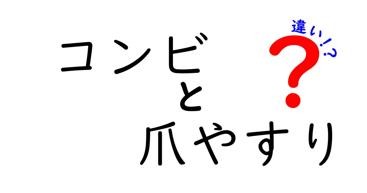 コンビの爪やすりと他ブランドの違いを徹底比較！選び方と使い方を中学生にもわかる解説