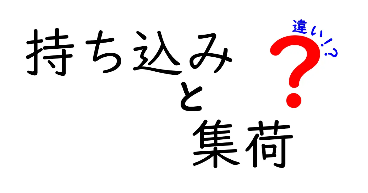 持ち込みと集荷の違いを徹底解説｜手間と費用を抑える使い分けのコツ