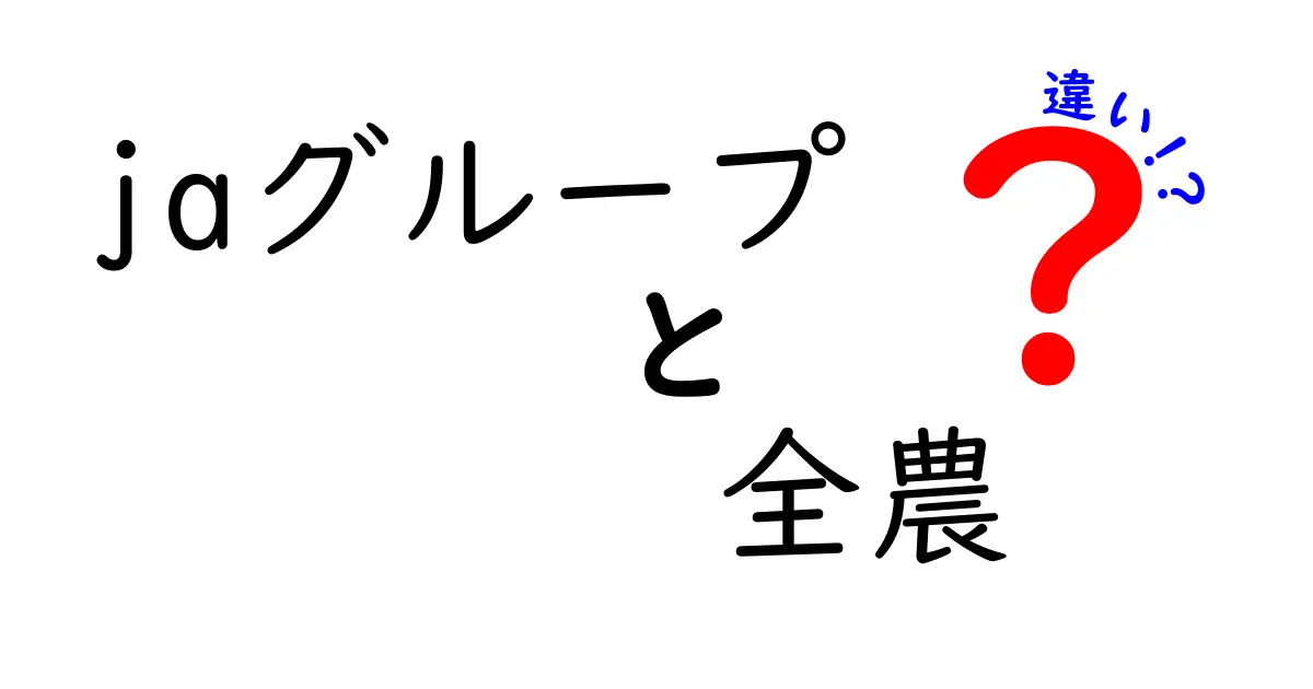 jaグループと全農の違いを知れば農業の仕組みが見える！初心者にも分かる徹底比較