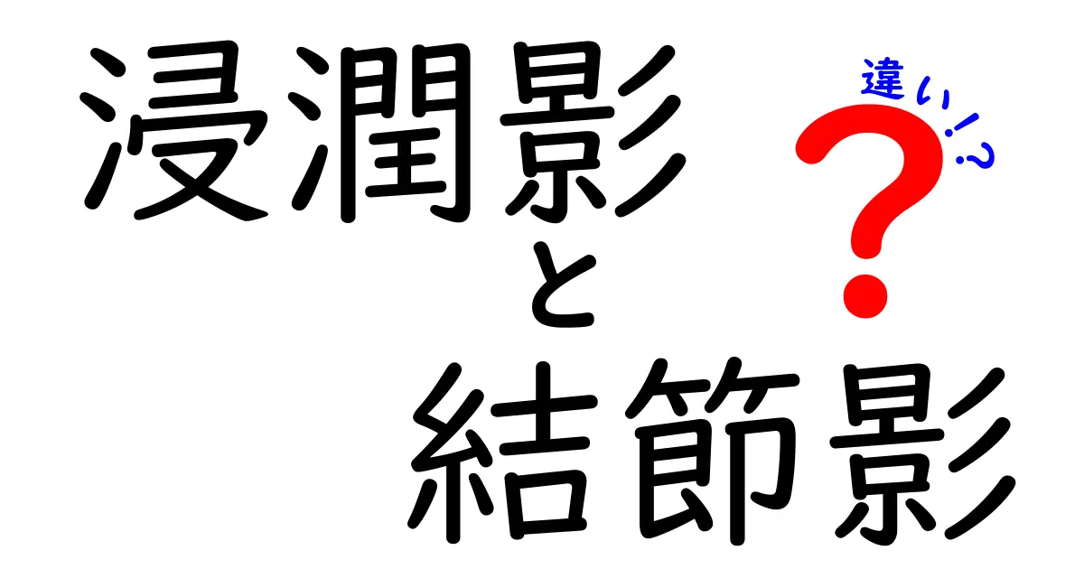 浸潤影と結節影の違いを徹底解説｜画像診断で押さえるポイントと見分け方