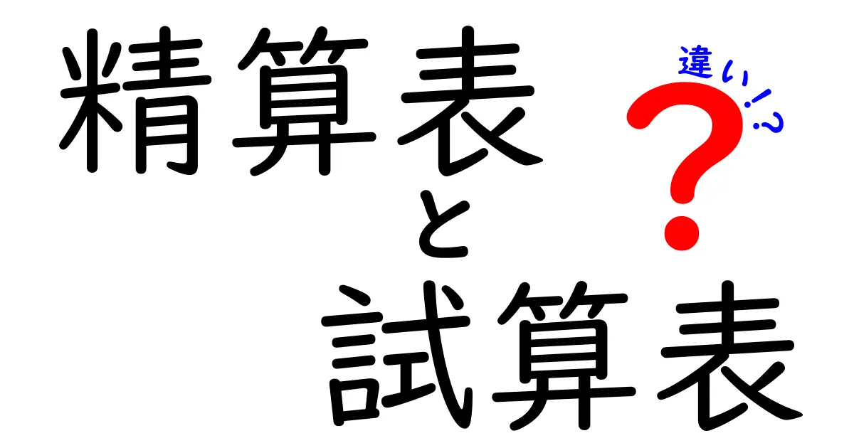 精算表と試算表の違いをわかりやすく解説！中学生にも伝わるポイント