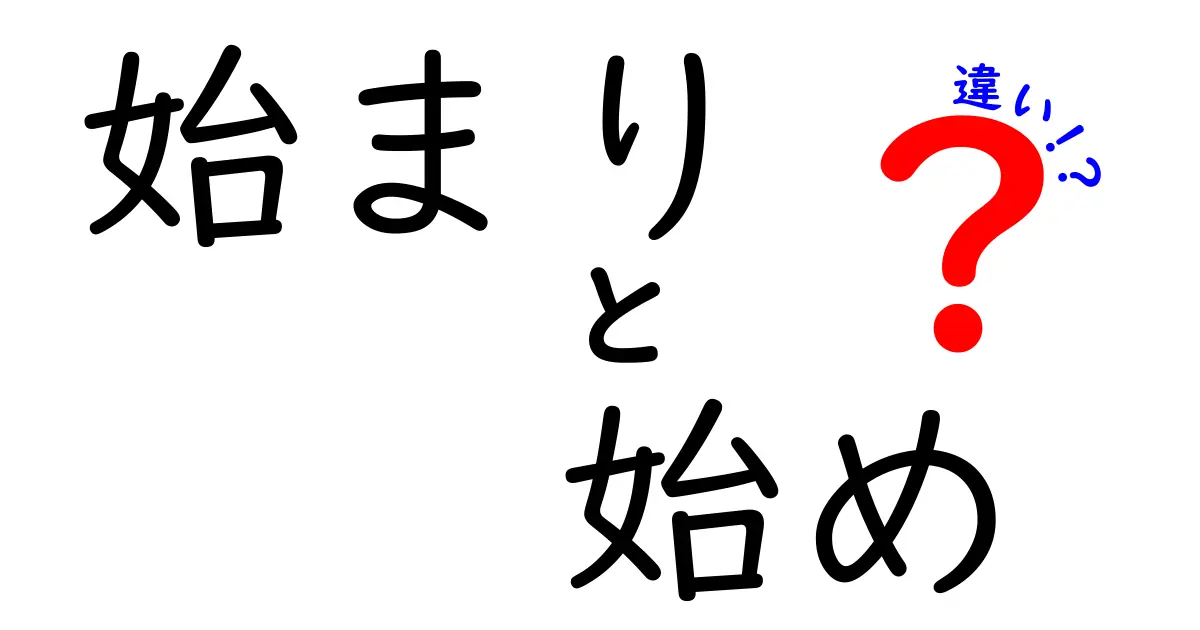 始まりと始めの違いを完全解説！日常の会話で迷わない使い分けのコツ
