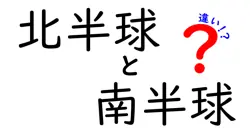北半球と南半球の違いを徹底解説！季節・気候・文化がどう違う？