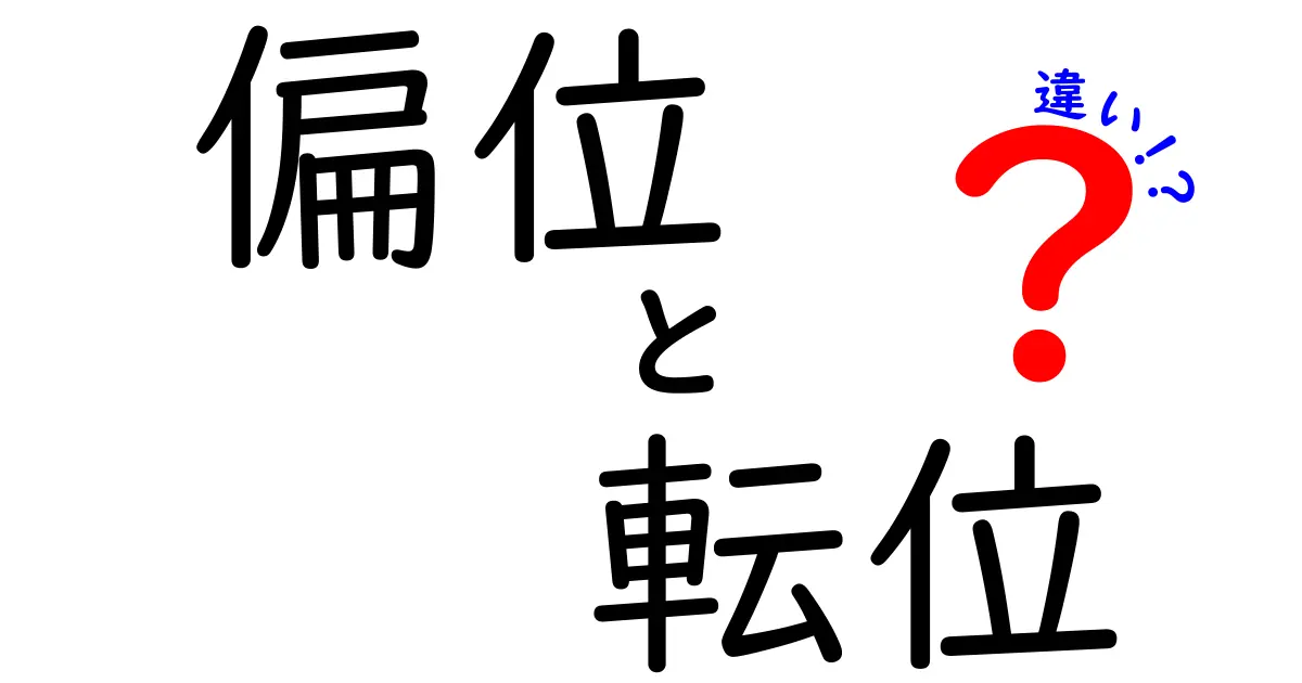 偏位と転位の違いを中学生にもわかるように徹底解説！身近な例とポイント整理