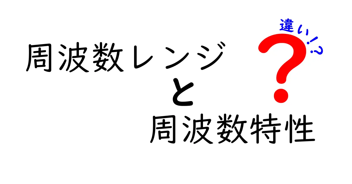 周波数レンジと周波数特性の違いをズバリ解説！初心者にも分かる3つのポイント