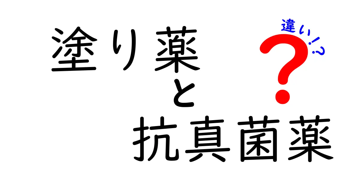 塗り薬と抗真菌薬の違いを徹底解説｜使い分けのコツと注意点