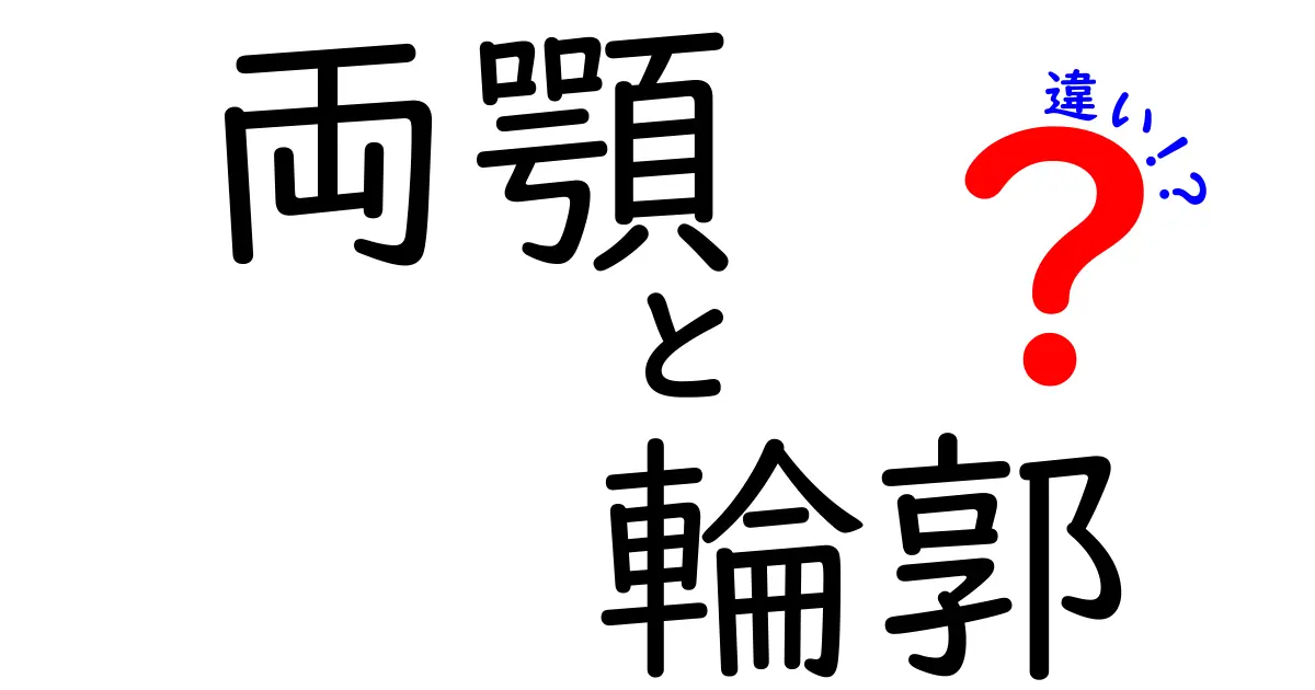両顎と輪郭の違いを徹底解説！美しい顔の秘密はこの2つにあった？