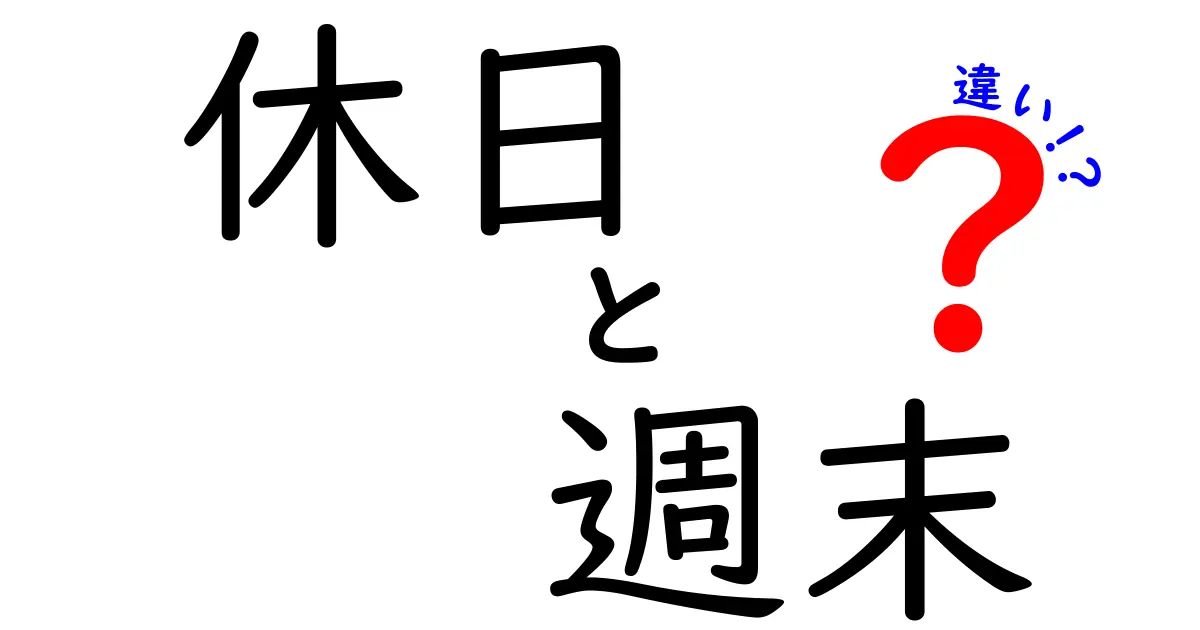 休日と週末の違いを徹底解説！知っておくと役立つ使い分けのコツと意外な誤解