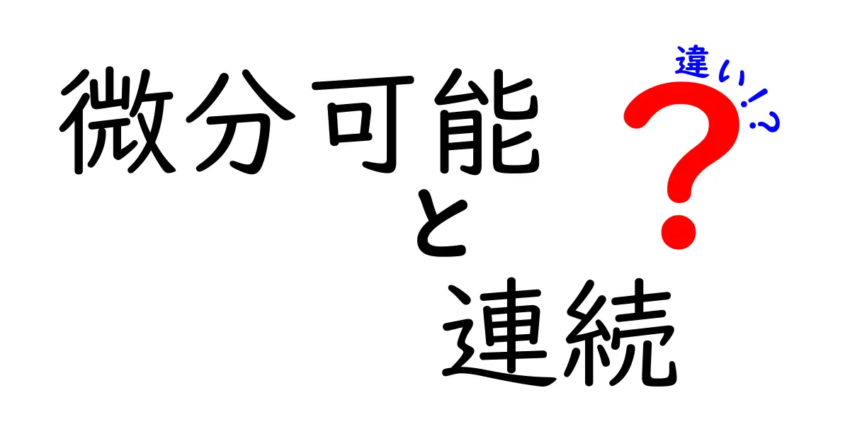 微分可能と連続の違いを完全ガイド｜中学生にもわかるやさしい解説