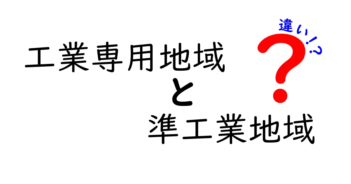 工業専用地域と準工業地域の違いを徹底解説 中学生にもわかる制度のしくみと実例
