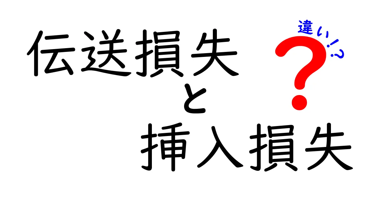 伝送損失と挿入損失の違いを徹底解説！中学生にも分かる図解つきのわかりやすい比較