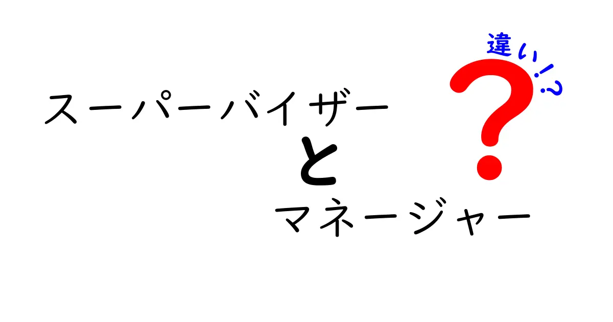 スーパーバイザーとマネージャーの違いを徹底解説！現場で使える判断基準と役割の境界