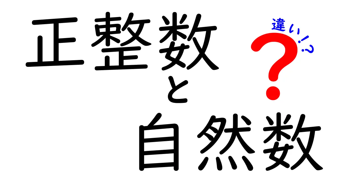 正整数と自然数の違いをわかりやすく解説！中学生にも伝わるポイントと見分け方