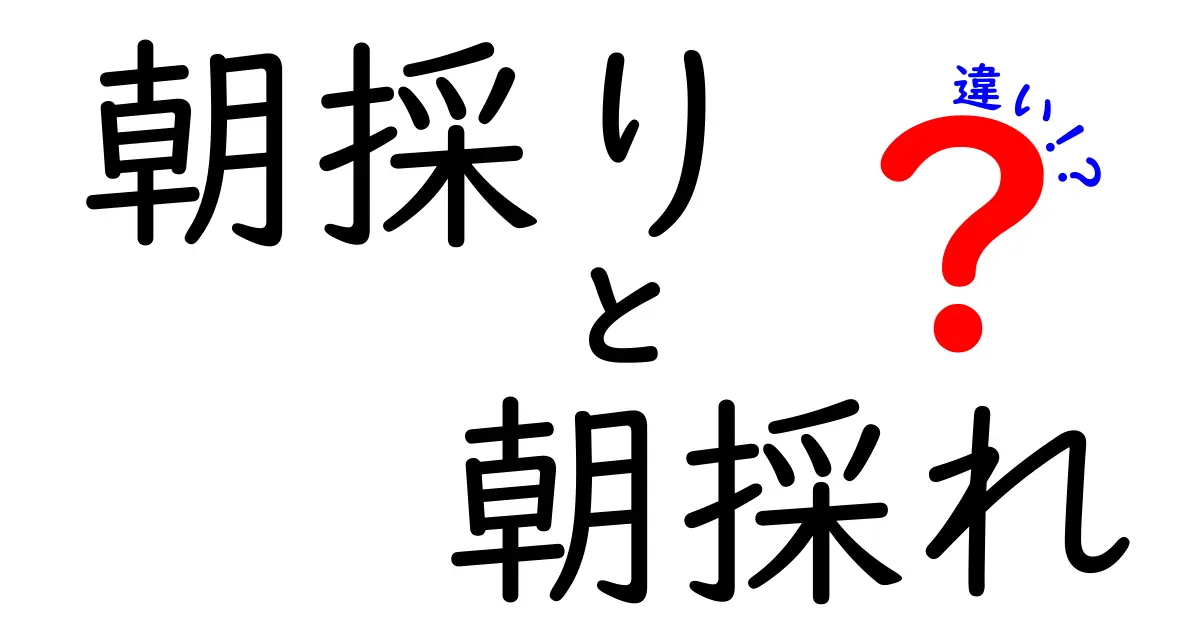 朝採りと朝採れの違いを徹底解説！今すぐ使える選び方とコツ