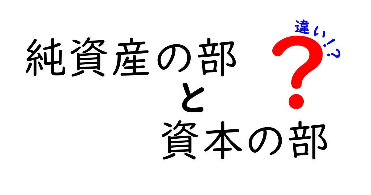 純資産の部と資本の部の違いを徹底解説｜中学生にも伝わる会計の基本