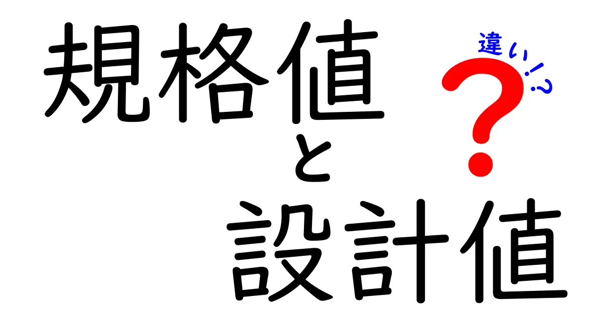 規格値と設計値の違いを徹底解説｜中学生にも分かるやさしい説明
