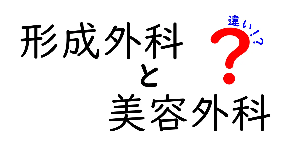 形成外科と美容外科の違いを徹底解説！知っておきたいポイントと失敗しない選び方