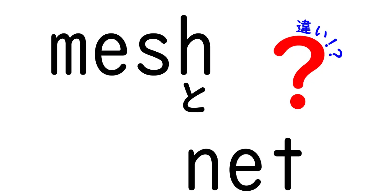 mesh net 違いを徹底解説！ meshネットワークと従来のネットの違いを中学生にも分かる説明