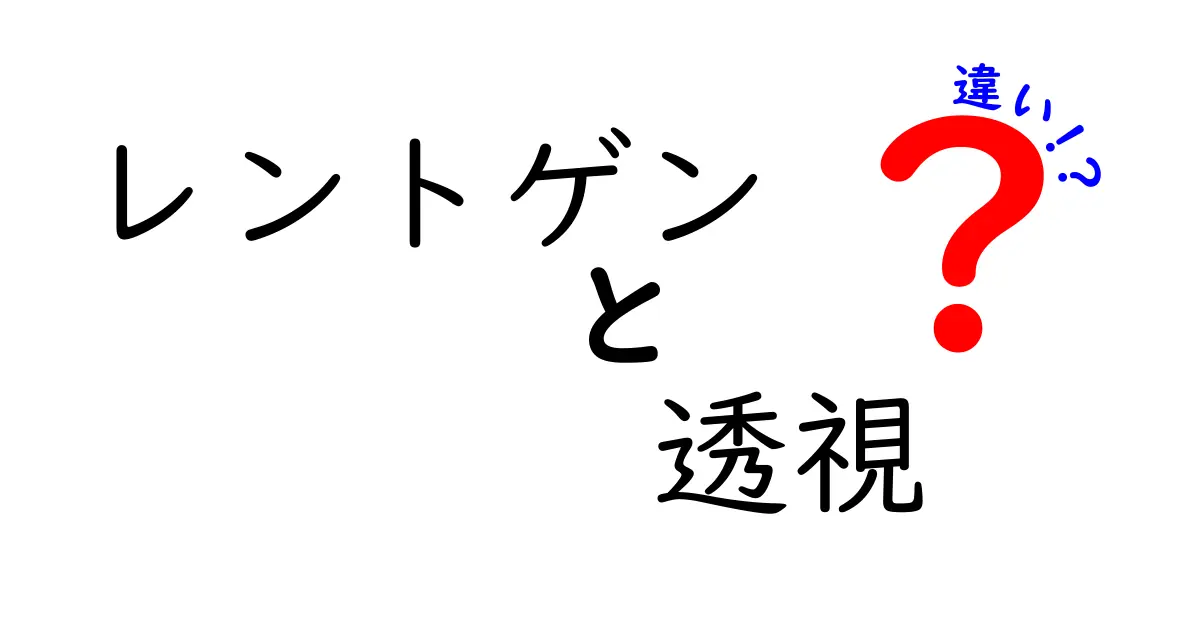 レントゲンと透視の違いを徹底解説！知っておきたい3つのポイント