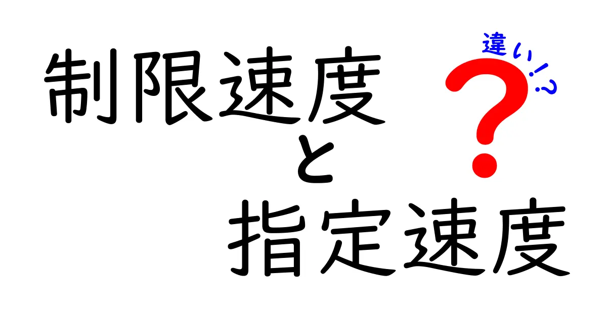 制限速度と指定速度の違いを完全解説！中学生にもわかる交通ルールの基本