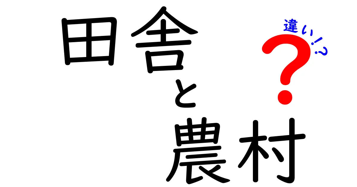 田舎と農村の違いを徹底解説！意味の違いから暮らしのリアルまで中学生にもわかる解説