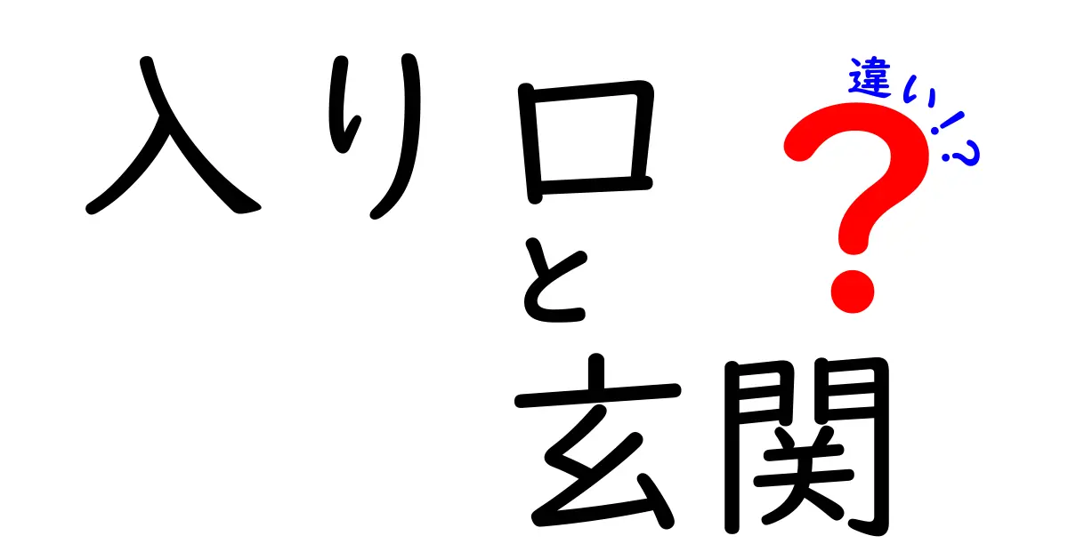 入り口と玄関の違いを徹底解説！意味・使い分け・地域差をわかりやすく学ぶ