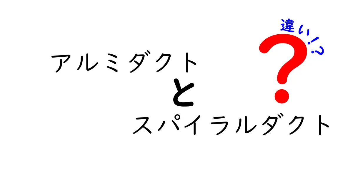 アルミダクトとスパイラルダクトの違いを徹底比較｜素材・設置・コスパをわかりやすく解説