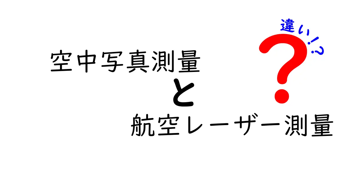 空中写真測量と航空レーザー測量の違いを徹底解説｜どちらを選ぶべきかを中学生にもわかりやすく