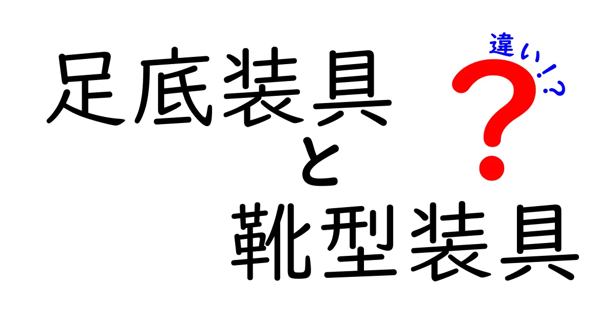 足底装具と靴型装具の違いを徹底解説｜中学生にも伝わる選び方と使い方
