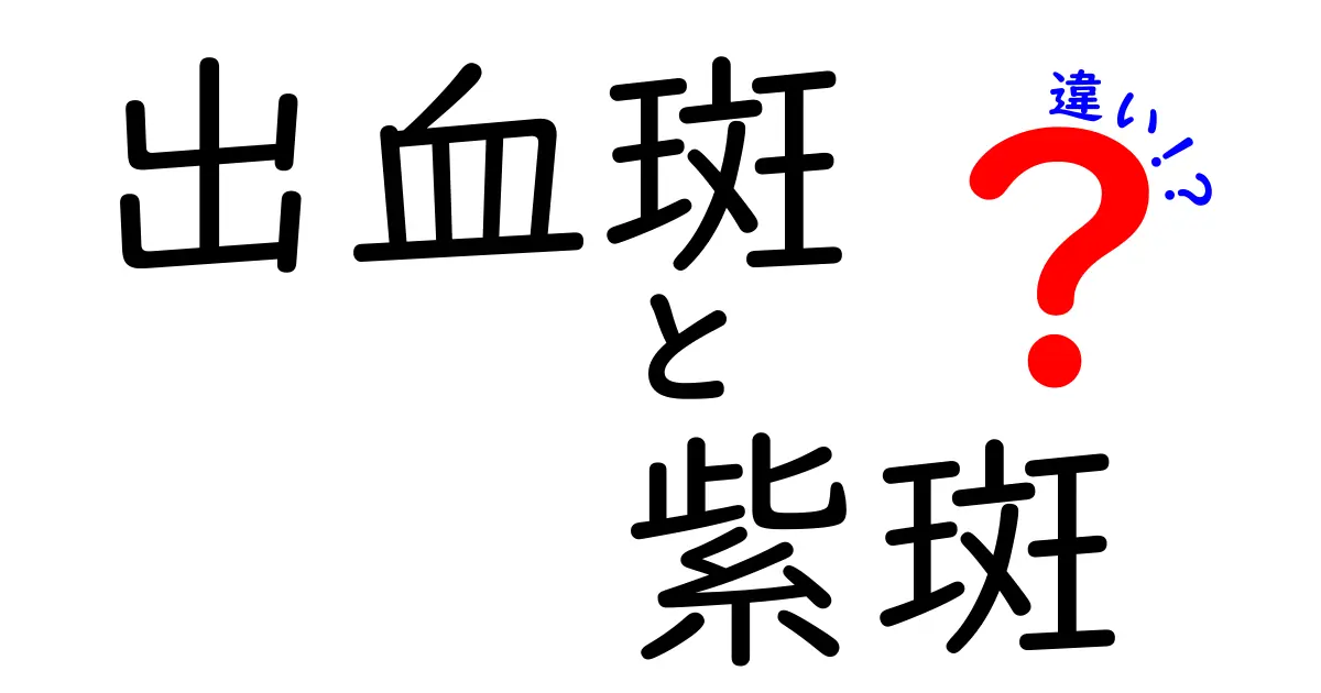 出血斑と紫斑の違いを徹底解説！見分け方と日常の対処法まで