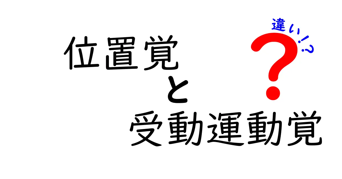 位置覚と受動運動覚の違いを徹底解説 – 身体の感覚が教える秘密
