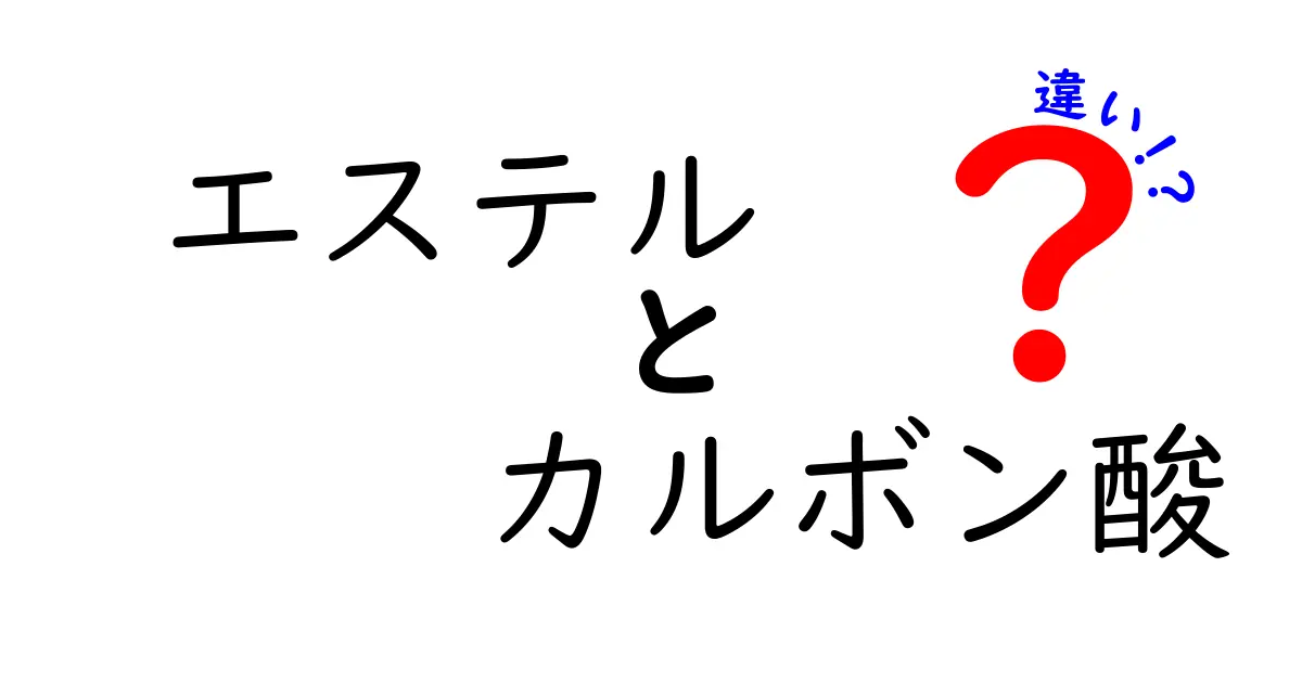 エステルとカルボン酸の違いを完全解説！中学生にもわかる図解つき
