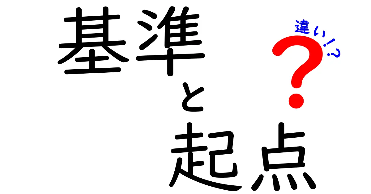 基準と起点の違いを徹底解説！日常の判断を変える“起点”の作り方と基準の使い分け