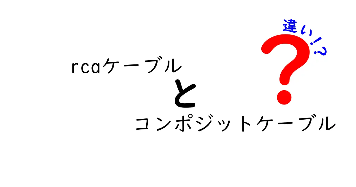 RCAケーブルとコンポジットケーブルの違いを徹底解説！初心者でも分かる選び方と使い方
