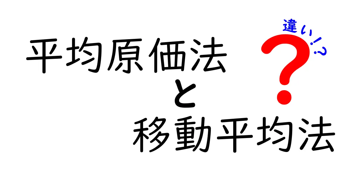 平均原価法と移動平均法の違いを徹底比較｜中学生にもわかるやさしい解説と実務での使い分けガイド