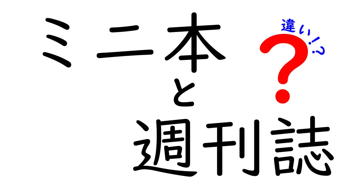 ミニ本と週刊誌の違いを一発解説！小ささの秘密と読みやすさの理由を徹底比較