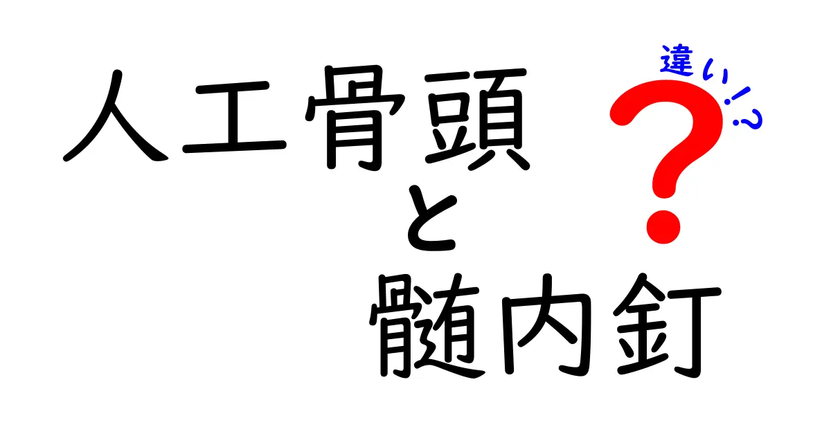 人工骨頭と髄内釘の違いを徹底解説！役割・適応・手術のリスクを中学生にもわかる言葉で解説